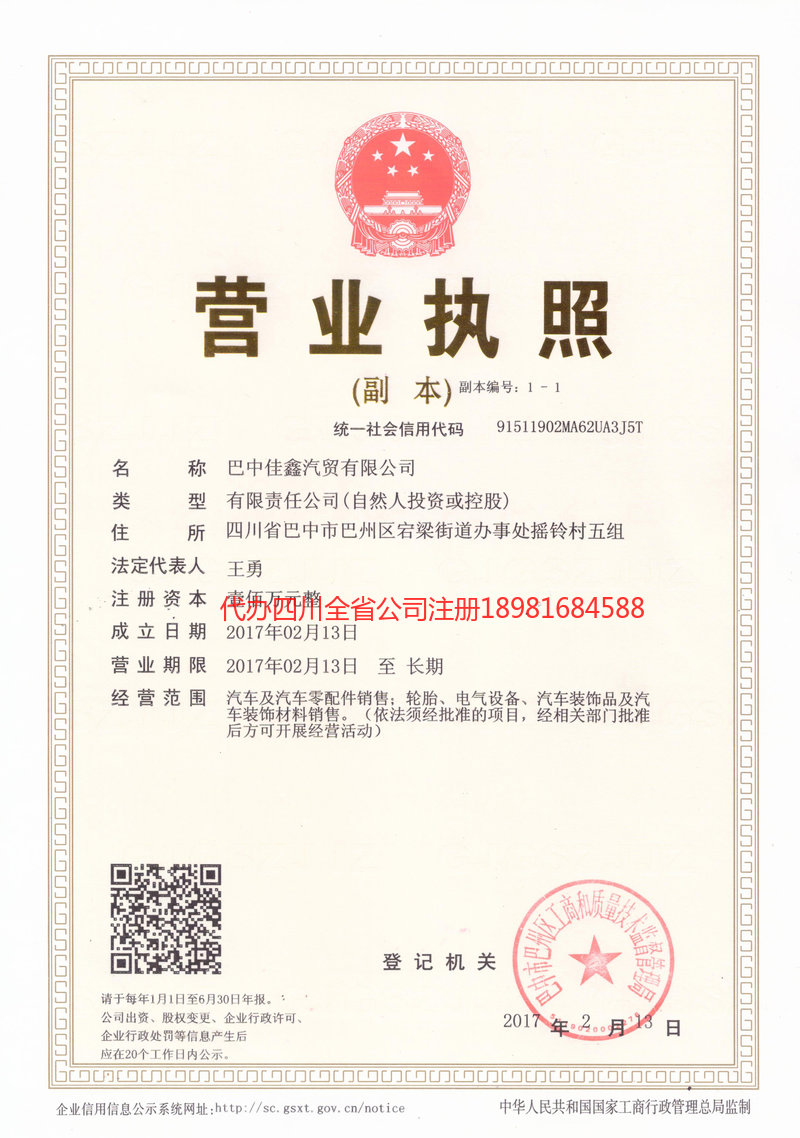 郫都郫都佳鑫汽贸有限公司