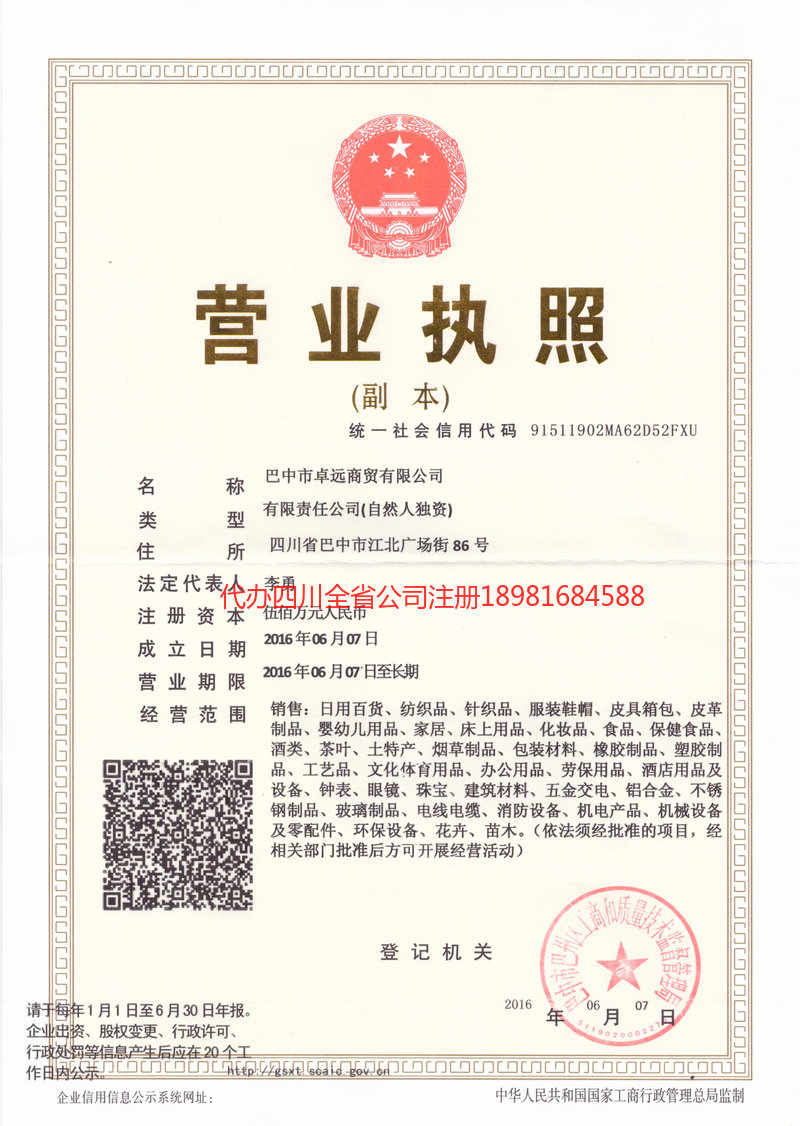 郫都郫都卓远商贸有限公司