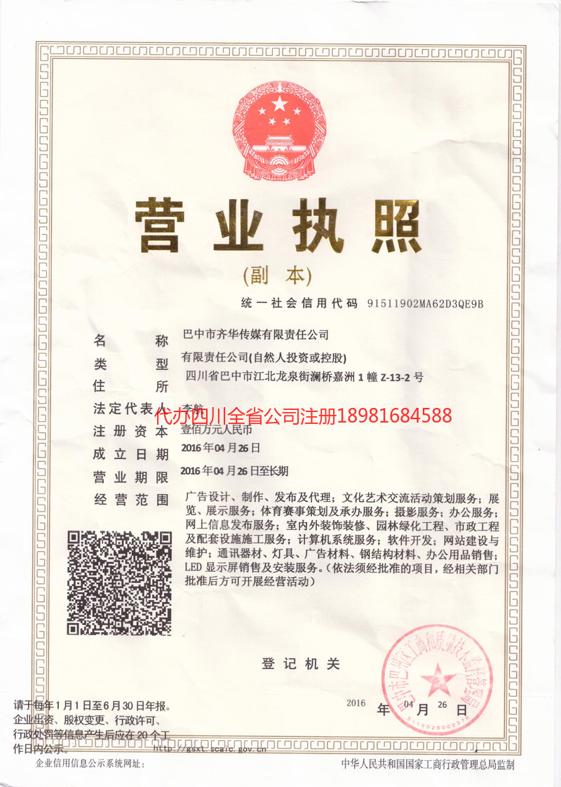 郫都郫都齐华传媒有限责任公司