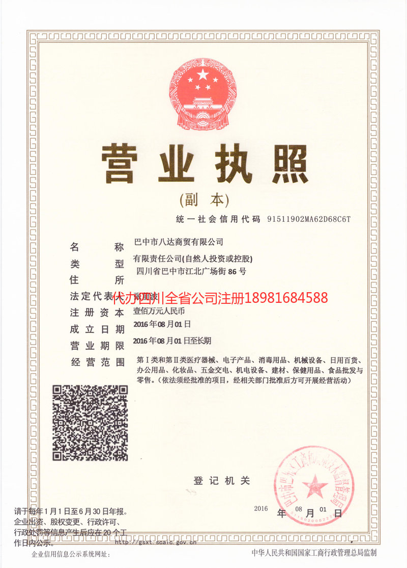郫都郫都八达商贸有限公司
