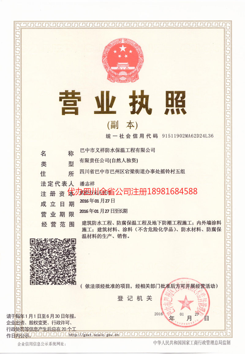 郫都郫都义祥防水保温工程有限公司