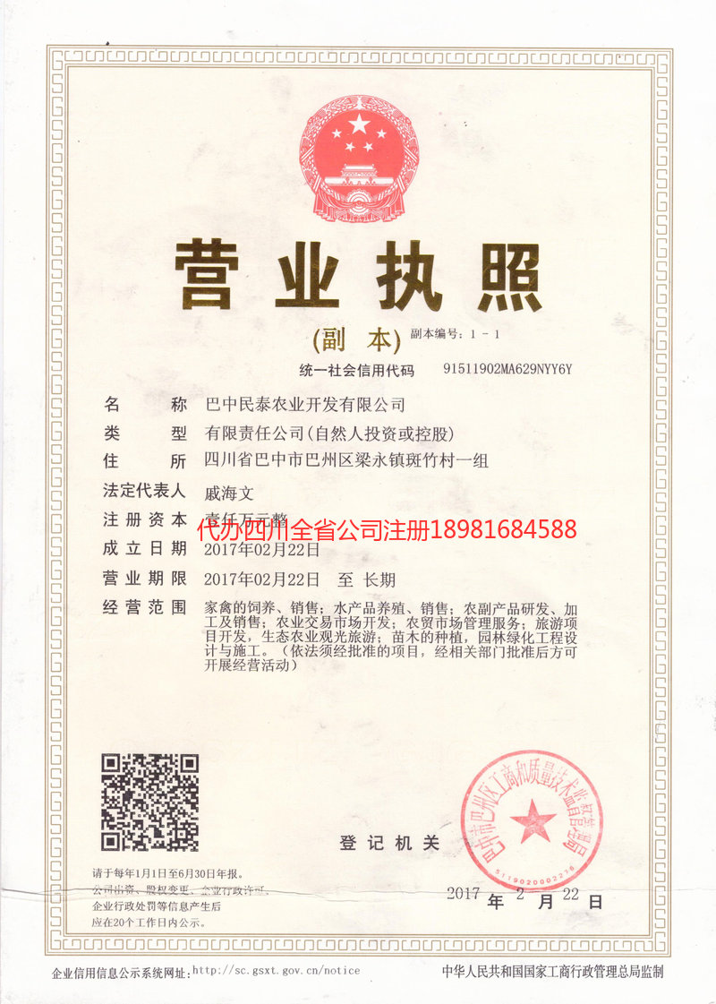 郫都郫都民泰农业开发有限公司